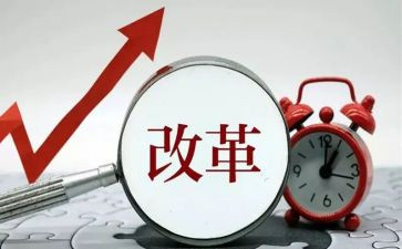 改革进行到底心得体会7篇