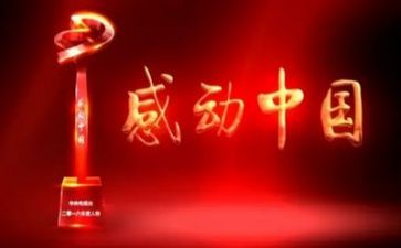 感动中国2022观后感8篇