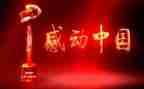 感动中国2022观后感8篇