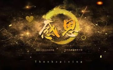 感恩节的讲话稿8篇