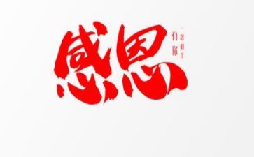 感恩为话题的演讲稿6篇