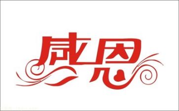 感恩励志演讲稿600字6篇