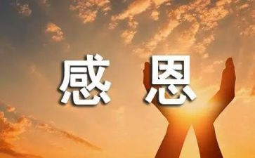 感恩类演讲稿优质5篇