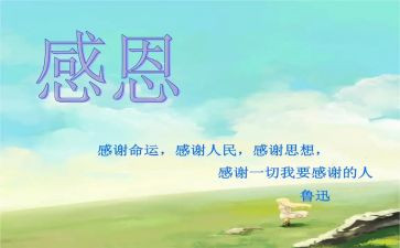 有关感恩心得体会7篇