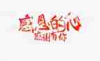 感恩的人作文参考5篇
