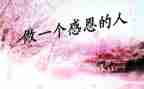 感恩的心作文400字8篇