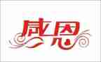 对公司感恩的心演讲稿推荐6篇