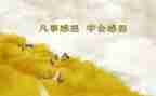 关于感恩的演讲稿范文500字5篇