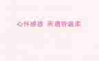 感恩的心600字作文优秀8篇