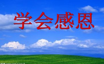 小学感恩班会主题班会教案7篇