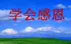 小学感恩班会主题班会教案7篇