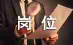 留岗位申请书推荐5篇