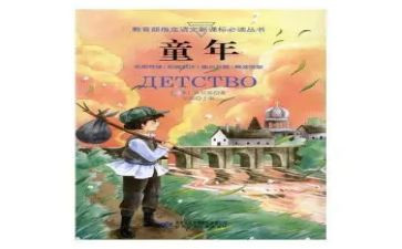高尔基《童年》心得体会7篇