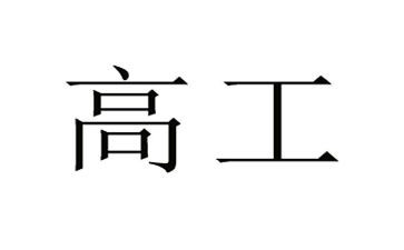 申报副高工作总结模板8篇