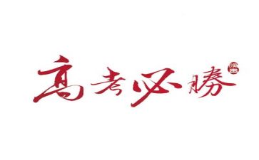 悟高考的演讲稿优质7篇