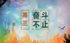 高三的精彩演讲稿6篇