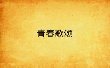 歌颂五四青年节演讲稿最新7篇