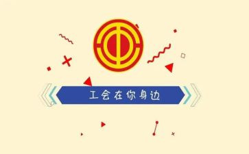 工会2024年度工作总结模板5篇