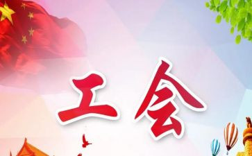 2024年工会年度总结参考6篇