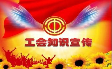 单位工会活动策划7篇