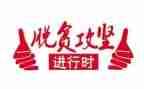 攻坚工作总结参考7篇
