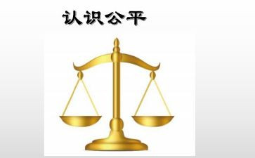 谈公平的演讲稿8篇
