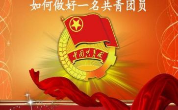 入共青团的申请书范文8篇