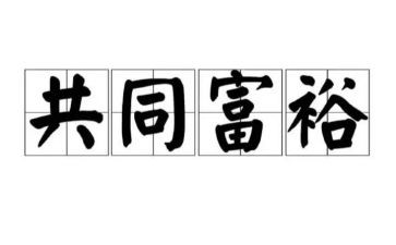 学生共同富裕心得体会8篇