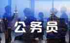 2022年公务员个人工作总结7篇
