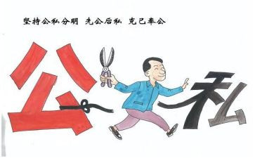 公与私心得体会500字精选5篇