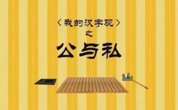 公与私心得体会500字最新7篇