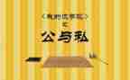 公与私心得体会500字最新7篇