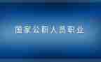 辞职公职申请书7篇