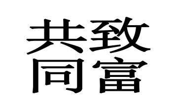 致富能手事迹7篇