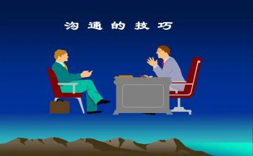 沟通体会心得体会7篇