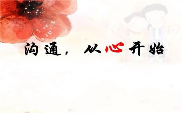 有效沟通心得体会范文5篇