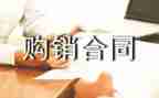 设备购销合同8篇