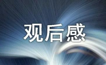 家校课堂观后感优秀5篇