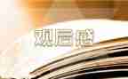 防溺水安全教育观后感8篇