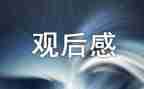 防溺水安全教育观后感优秀7篇