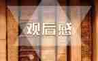 415安全教育日观后感最新6篇