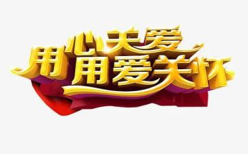 关怀的爱作文8篇