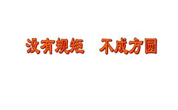 守规矩讲纪律心得体会7篇