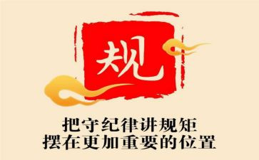 知规矩讲规矩心得体会参考7篇