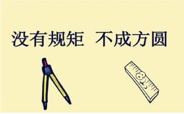 知规矩守规矩心得推荐8篇
