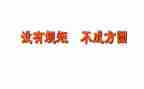 守规矩讲纪律心得体会7篇