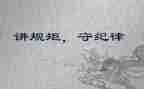 学守纪律讲规矩心得体会5篇