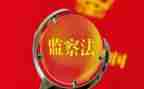 《纪检监察》心得体会6篇