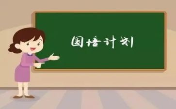 国培研修计划7篇