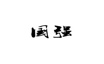 国强则演讲稿6篇